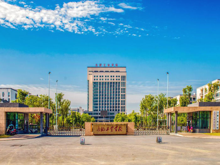 合肥工業(yè)學(xué)校